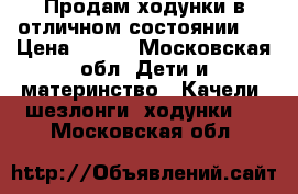 Продам ходунки в отличном состоянии.  › Цена ­ 800 - Московская обл. Дети и материнство » Качели, шезлонги, ходунки   . Московская обл.